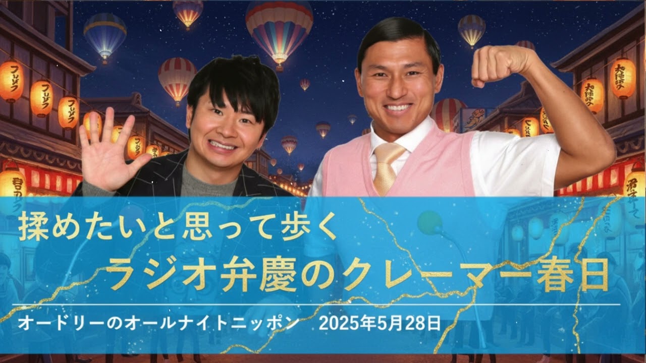 揉めたいと思って歩くラジオ弁慶のクレーマー春日【オードリーのオールナイトニッポン】2025年5月28日
