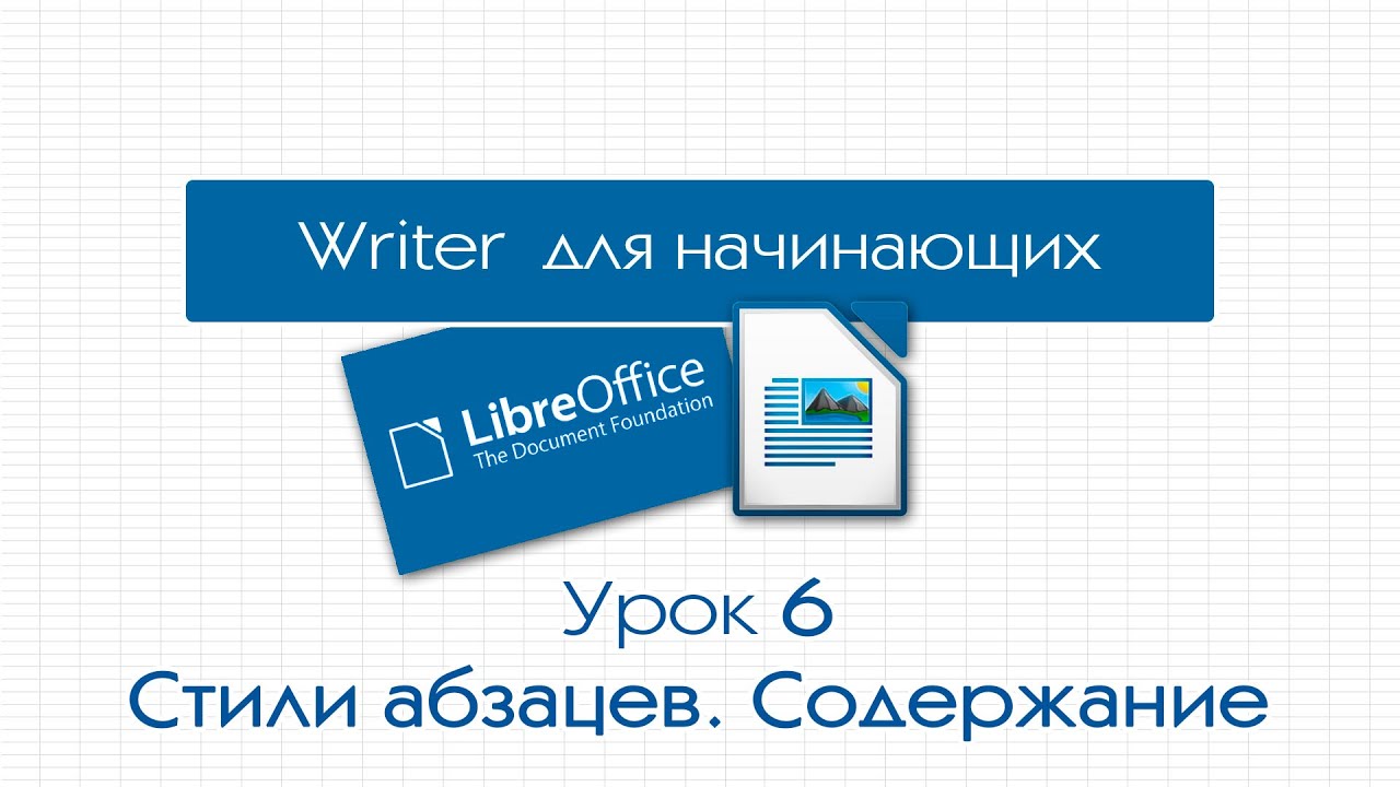 LibreOffice Writer. Урок 6: Стили абзацев. Содержание документа