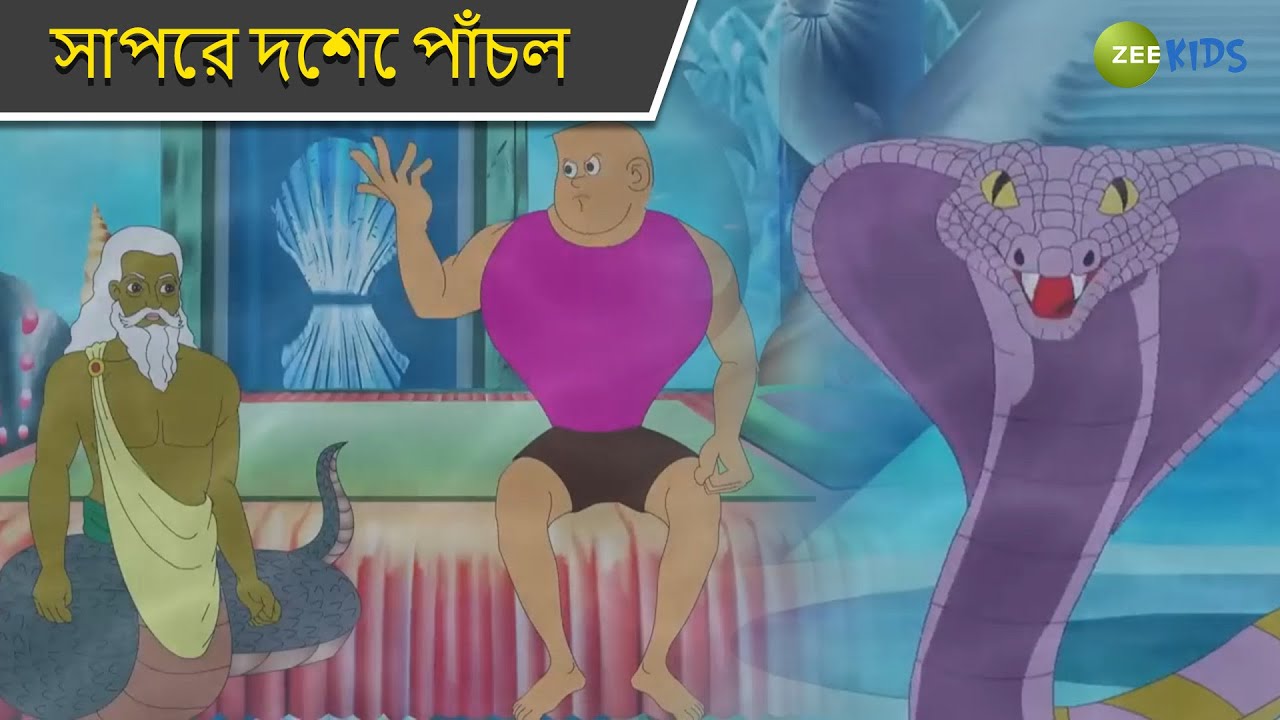 সাপের দেশে পাঁচল | Bantul The Great | Bangla Cartoon | Superhero Story | Detective | KidZ