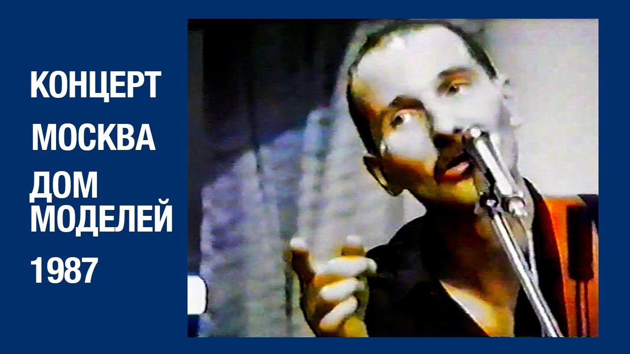 Петр Мамонов и Василий Шумов в "Доме моделей" (1987)
