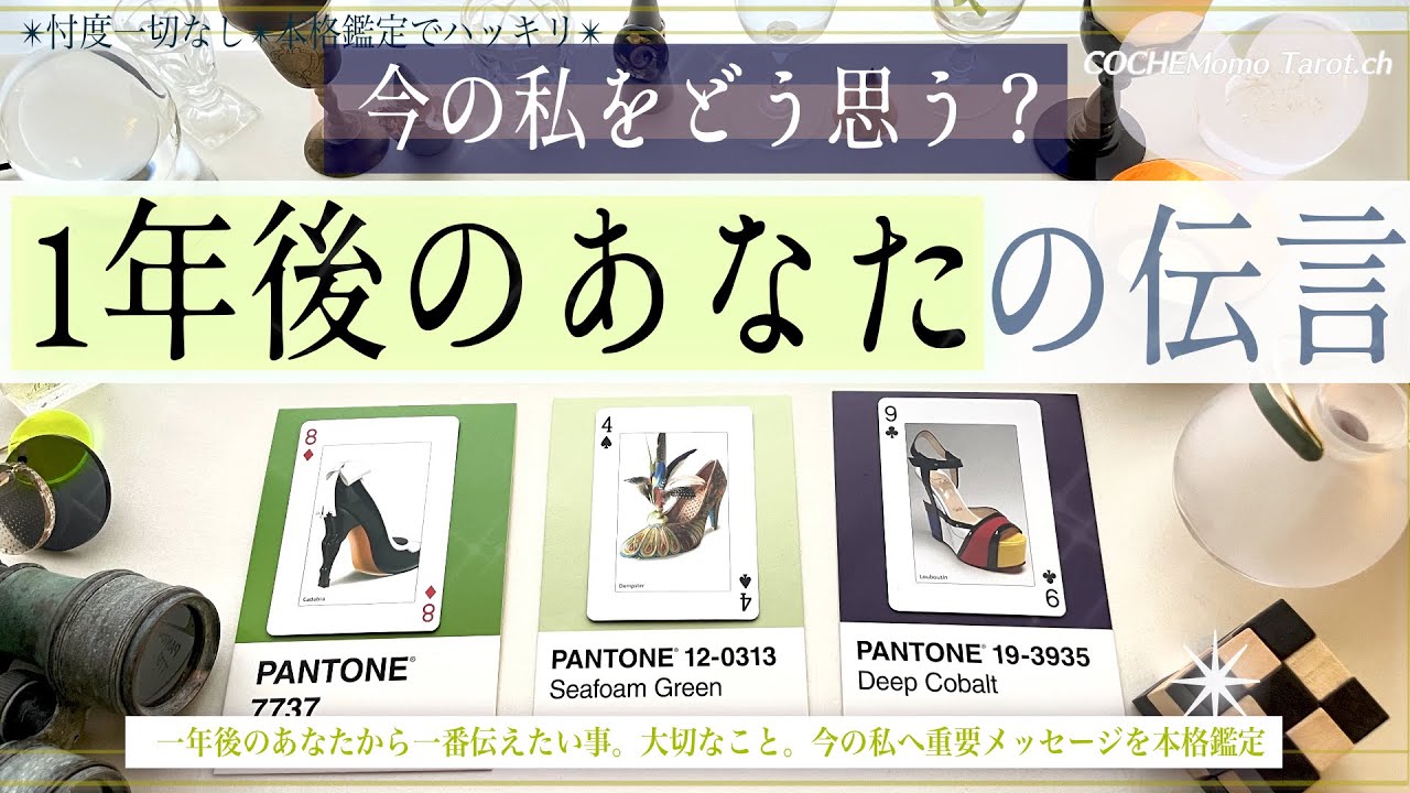 1年後のあなた❤︎今の私どう思う？💠【辛口✴︎覚悟】忖度一切なし、本格リーディング、重要メッセージ