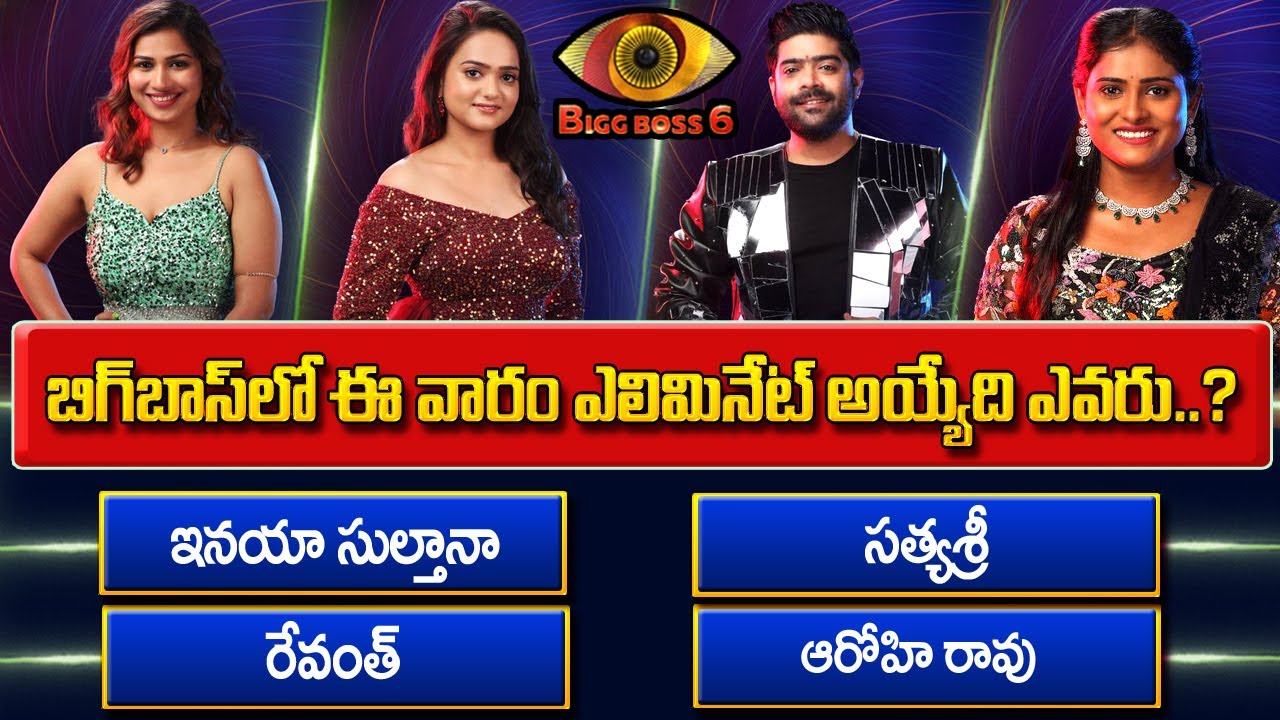 Who will be eliminated 1st week? | 1st week Elimination || @SumanTV-Kurnool