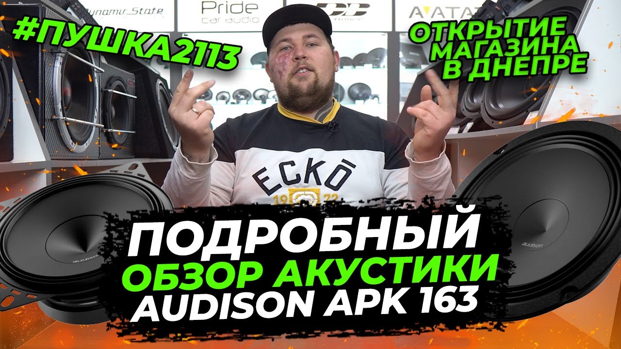 Трёхполоску заказывали? Audison APK 163 обзор, замеры параметров Т-С.