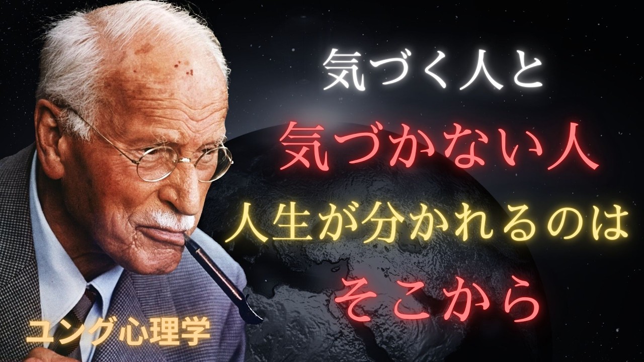 カール・ユング】この動画を見れば正しく愛する方法がわかる　内なる子どもが語るあなたの恋愛の真実　ユング心理学が解き明かす愛の正体
