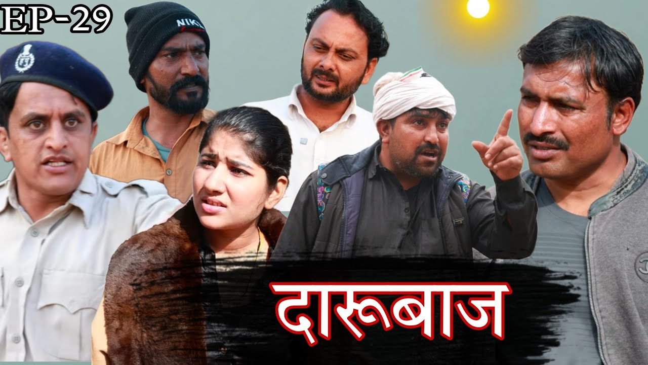 दारूबाज Rajender Ki Comedy l Episode 29 Haryanvi Comedy