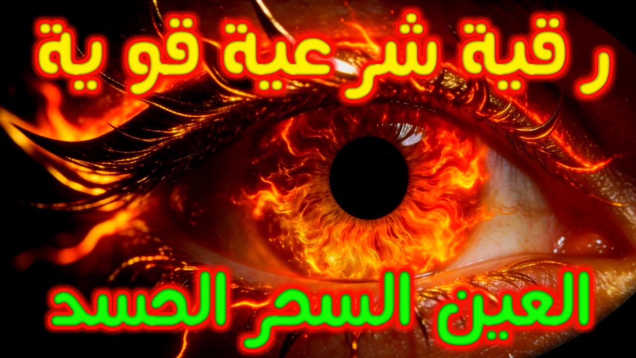 أفضل طريقة تحصين المنزل والاولاد من العين والحسد القارئ أيوب مصعب