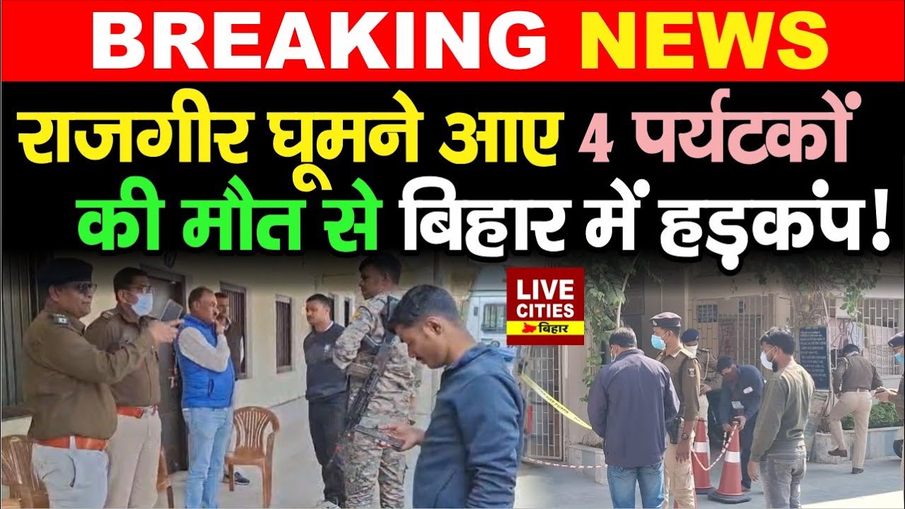 Nalanda में घूमने आए 4 पर्यटकों की मौ/त, कमरे से बदबू आने पर भागे-भागे पहुंची Police....
