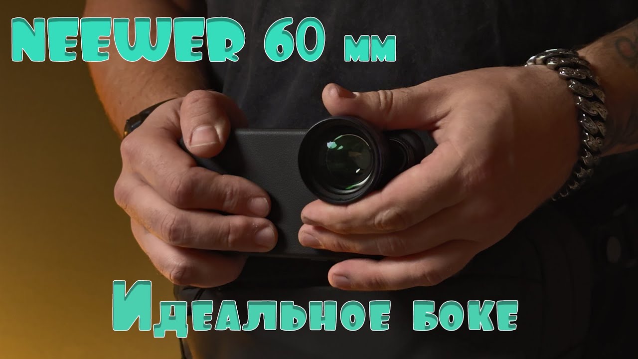 Объектив Neewer 60mm LS-41 \ Портретник для телефона с красивым боке