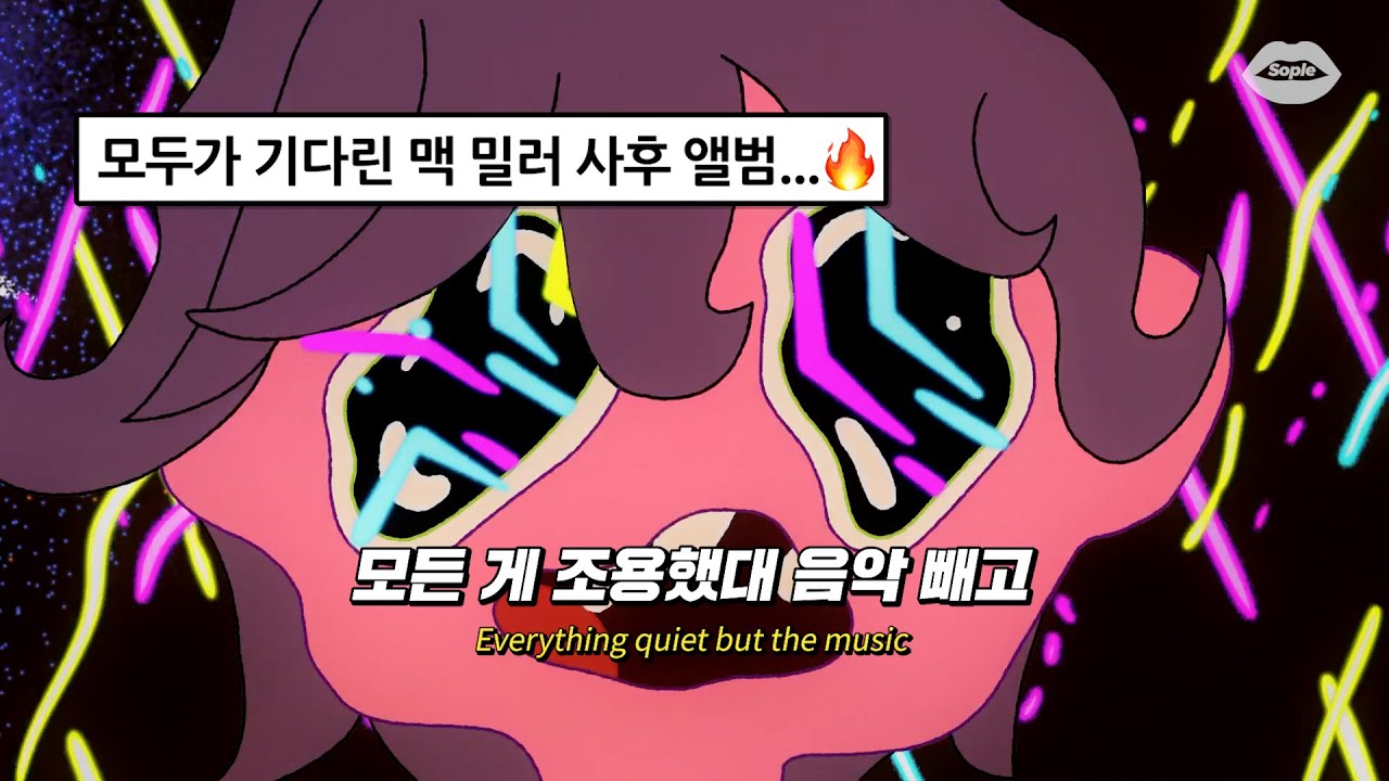 우울함에 대하여🥺 : Mac Miller (맥 밀러) - Funny Papers [가사/해석/한국어/lyrics]