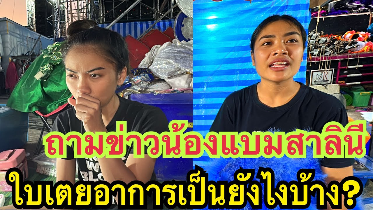 ใบเตยอาการเป็นยังไงบ้าง? ถามข่าวน้องแบมสาลินี #น้องใบเตย #แบมสาลินี #สาวน้อยเพชรบ้านแพง