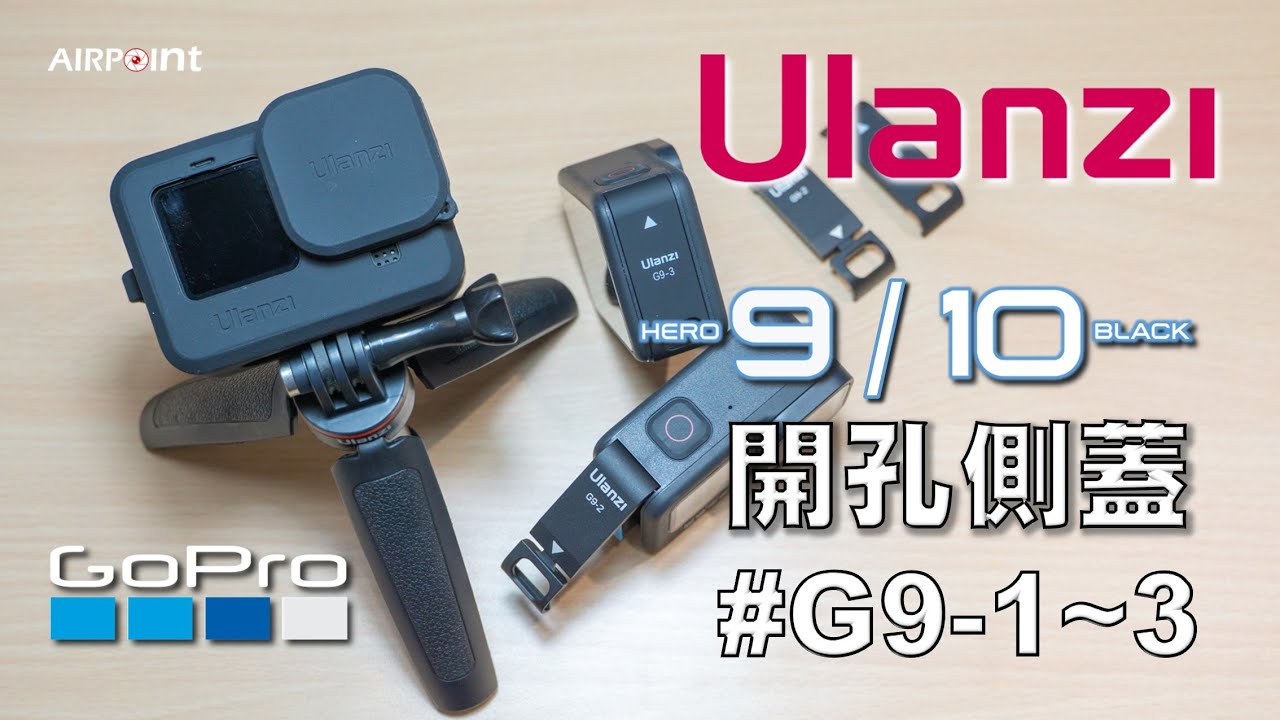【AirPoint】GoPro 10 9 開孔側蓋 #Ulanzi G9-1~3｜GoPro 可以邊錄邊充？｜#配件 ep.4
