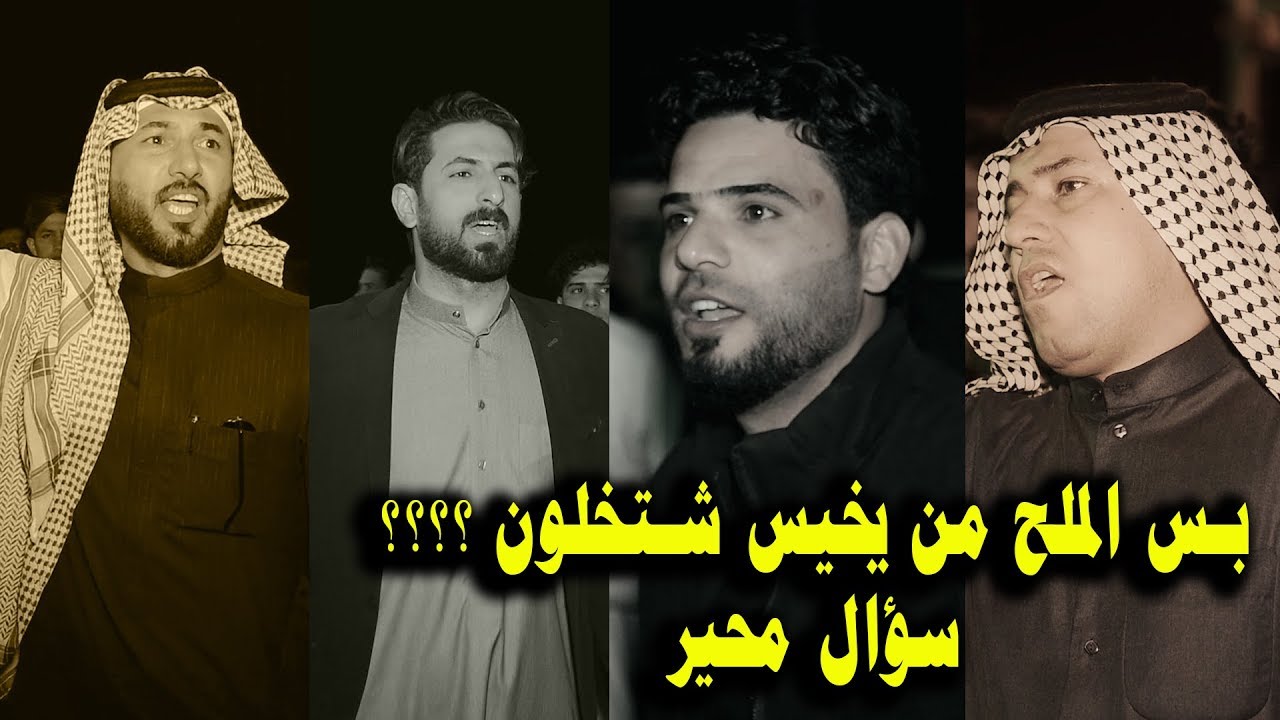 مجارات خرافيه حجي نصير يسئل سؤال بالميدان واجاه الرد كرار البصيري وسلام المالكي وزين العابدين