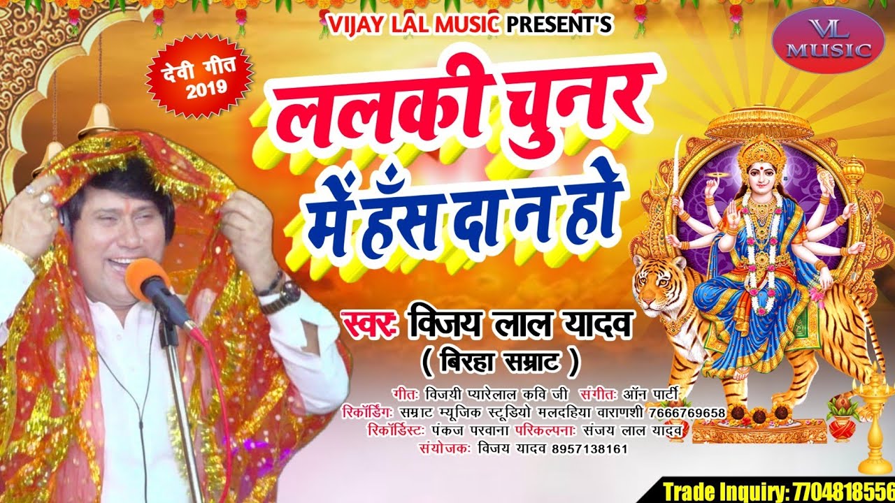 #Vijay #Lal #Yadav 2019 New Devi Git ललकी चुनर में हँस दा न हो /Lalki Chunar Mein Hans Da Na Ho