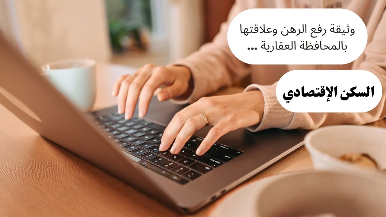 هل من الضروري إيداع وثيقة رفع الرهن بالمحافظة العقارية؟