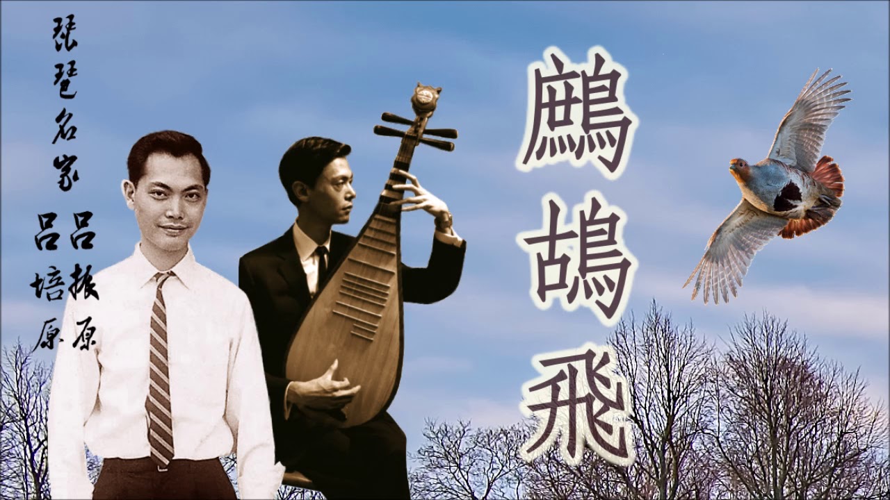 琵琶名家 呂振原 呂培原 【The Flying Partridge 鷓鴣飛】