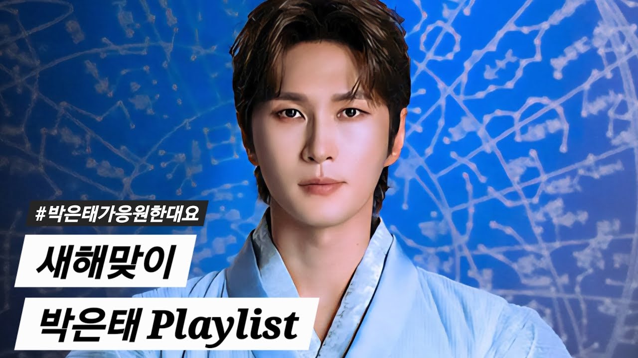 박은태표 파이팅 플레이리스트(가사 포함) 넘버 모음