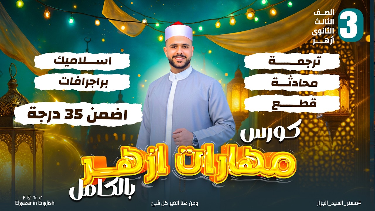 شرح مهارات الأزهر تالتة ثانوي انجليزي 35 درجة | اسلاميك – ترجمة – محادثة – قطع – براجراف