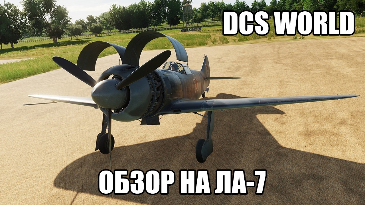 DCS World | Обзор на Ла-7