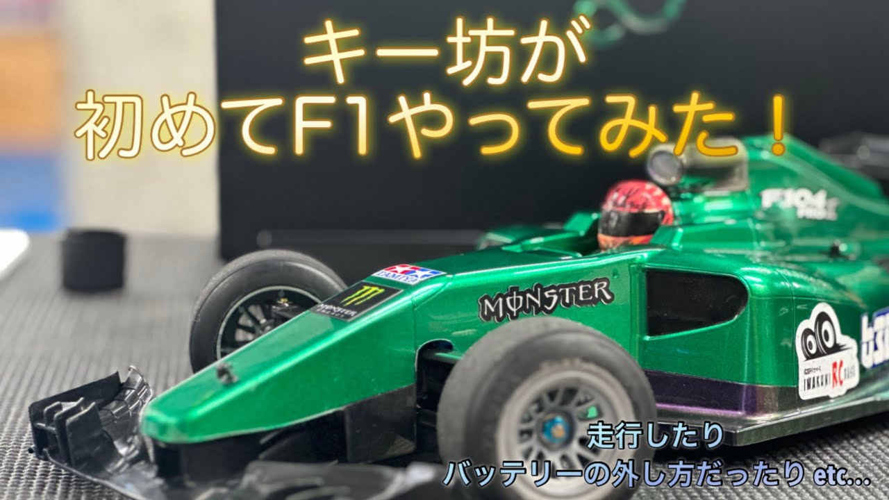 タミヤF104PRO2 タミチャレF1を初めてドライブしました。