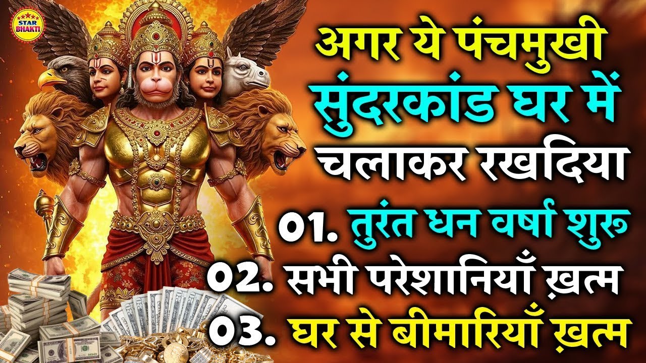 सुंदरकाण्ड नहीं चमत्कार है तुरंत धन वर्षा शुरू, बीमारी ख़त्म, क़र्ज़ ख़त्म सुनते ही ये सुंदरकाण्ड