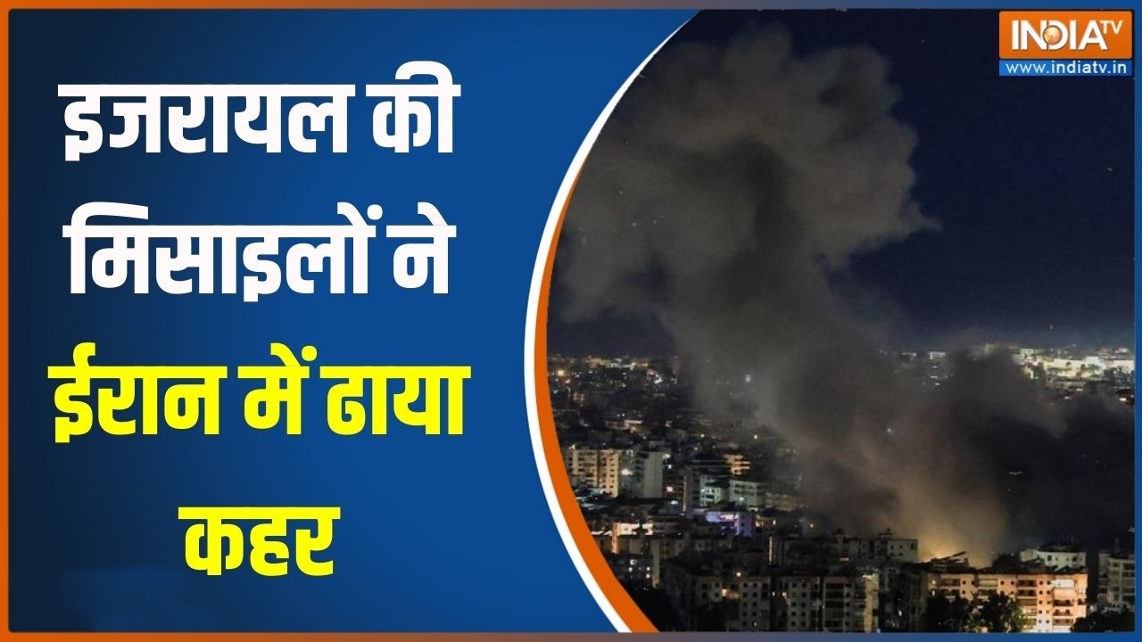 US-Israel Attack On Iran : इजरायल की मिसाइलों ने ईरान में ढाया कहर, Video में दिखा तबाही का मंजर!