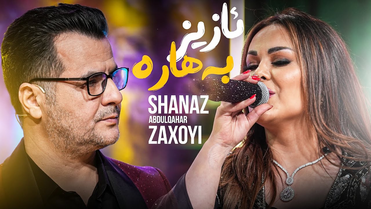 Abdulqahar Zaxoyi & Shanaz Zahir - Aziz Bahara | تایبەترین دوێت
