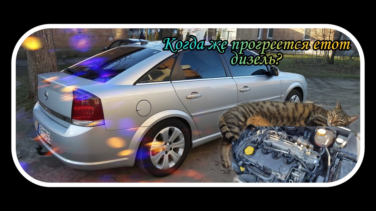 Дизельный двигатель Z19TD. Нужно ли его прогревать и сколько он греется?
