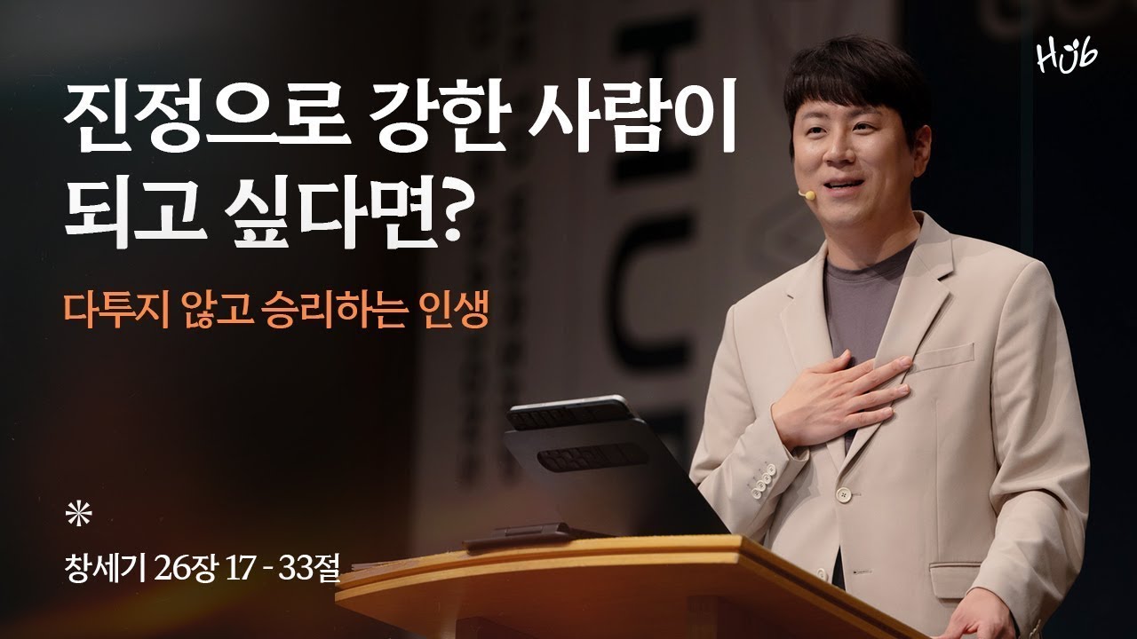 [온누리교회 허브대학부 예배] 진정으로 강한 사람이 되고 싶다면? ‘다투지 않고 승리하는 인생’ (창세기 26:17-33) │ 이서진 목사 │ 2023.10.29(일)