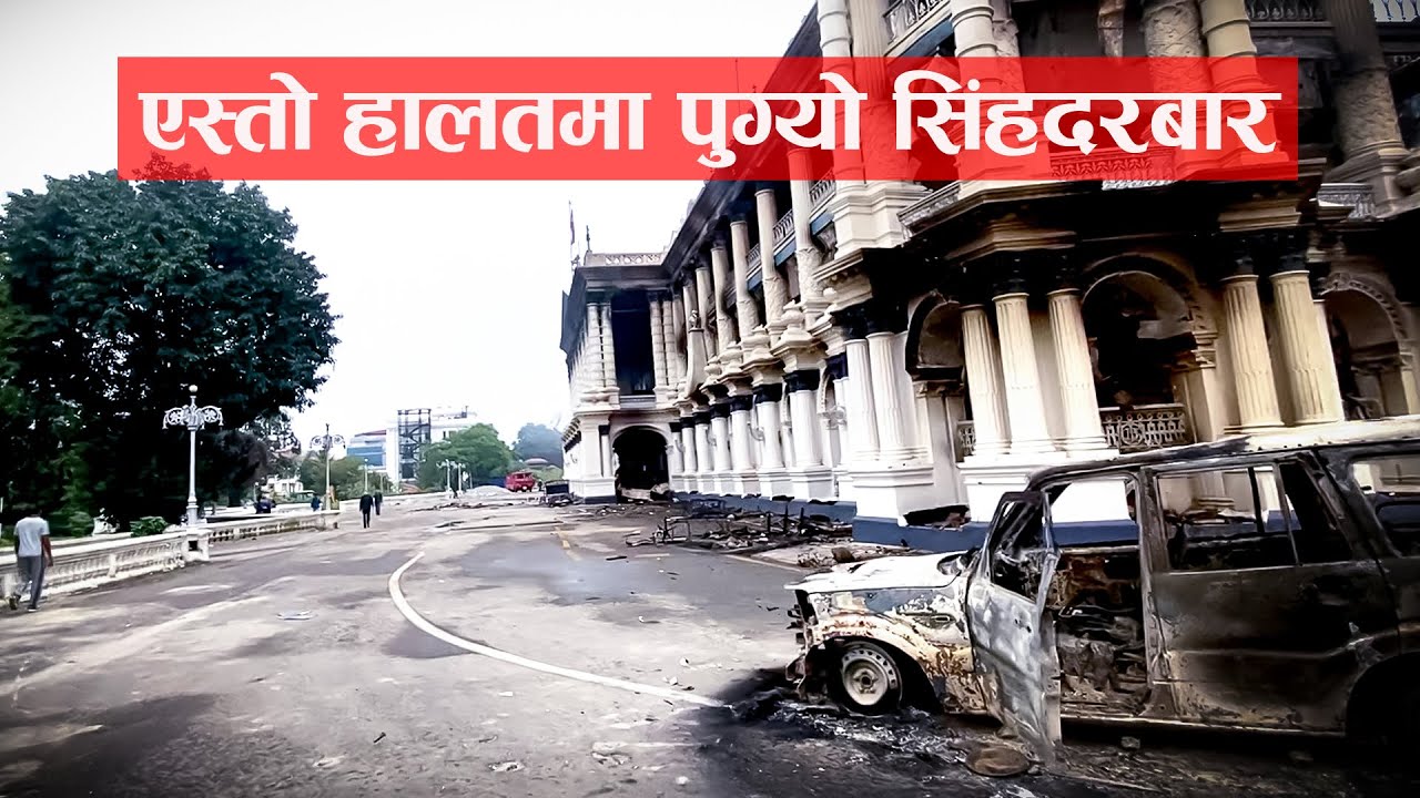 यस्तो हालतमा पुग्यो सिंहदरबार। के छ अहिलेको स्थिती Singhadurbar Latest Update
