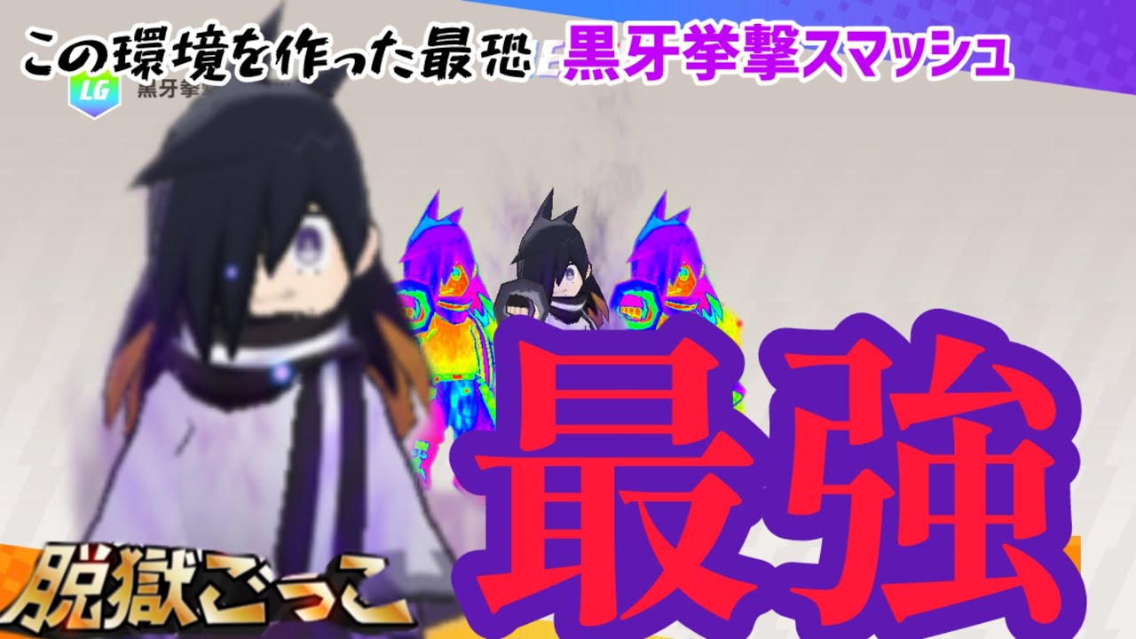 この環境を作った最恐黒牙挙撃スマッシュ未だに最強！！【脱獄ごっこPro】