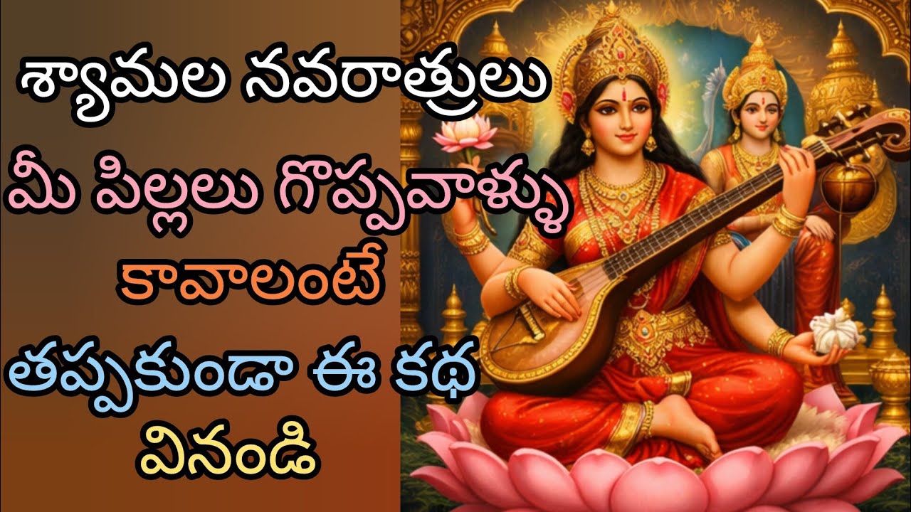 శ్యామల నవరాత్రులు మీ పిల్లలు గొప్పవాళ్ళు కావాలంటే తప్పకుండా ఈ కథ వినండి ? ##ShyamalaNavaratri  🙏🙏🙏🌹🌹