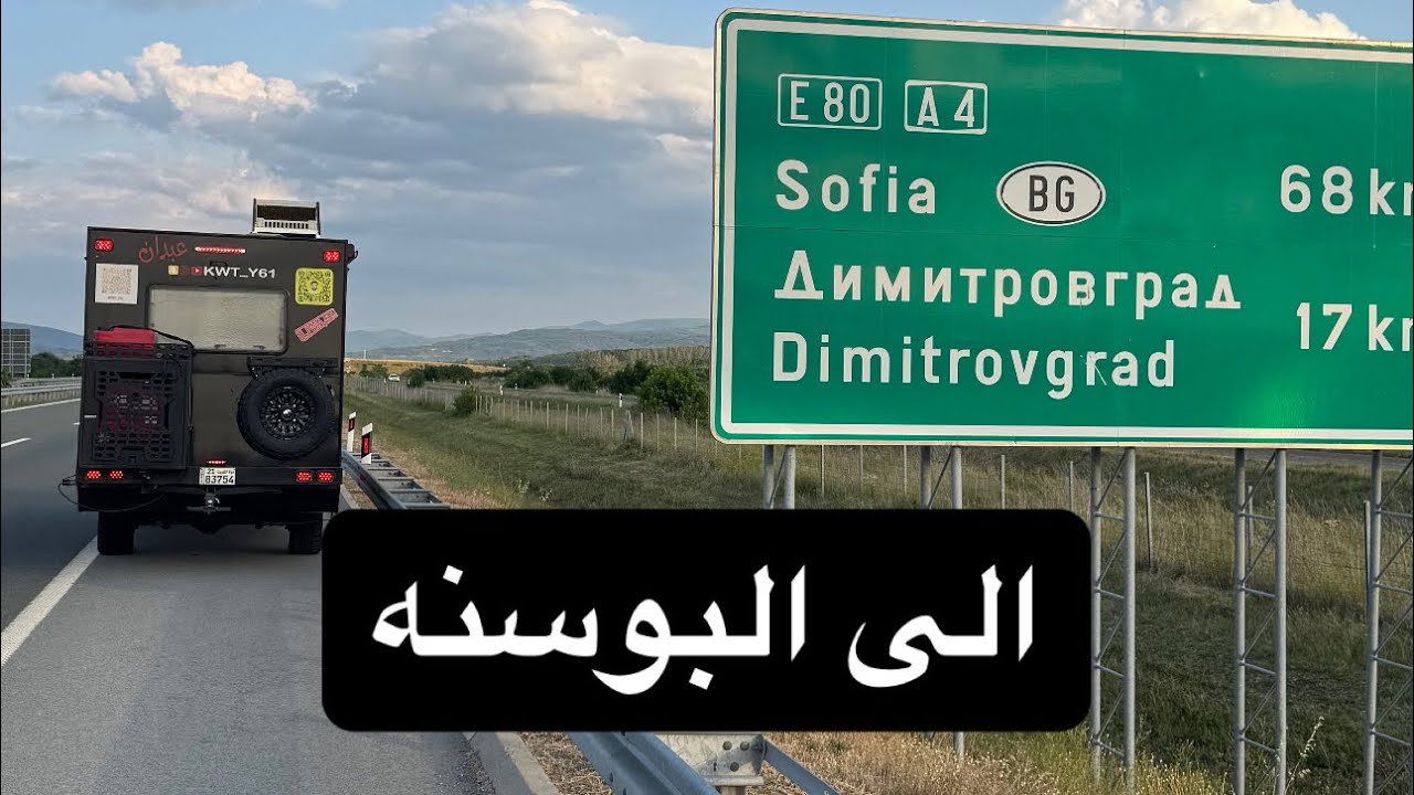 تعطل موتري وكملت الرحله من تركيا الى البوسنه