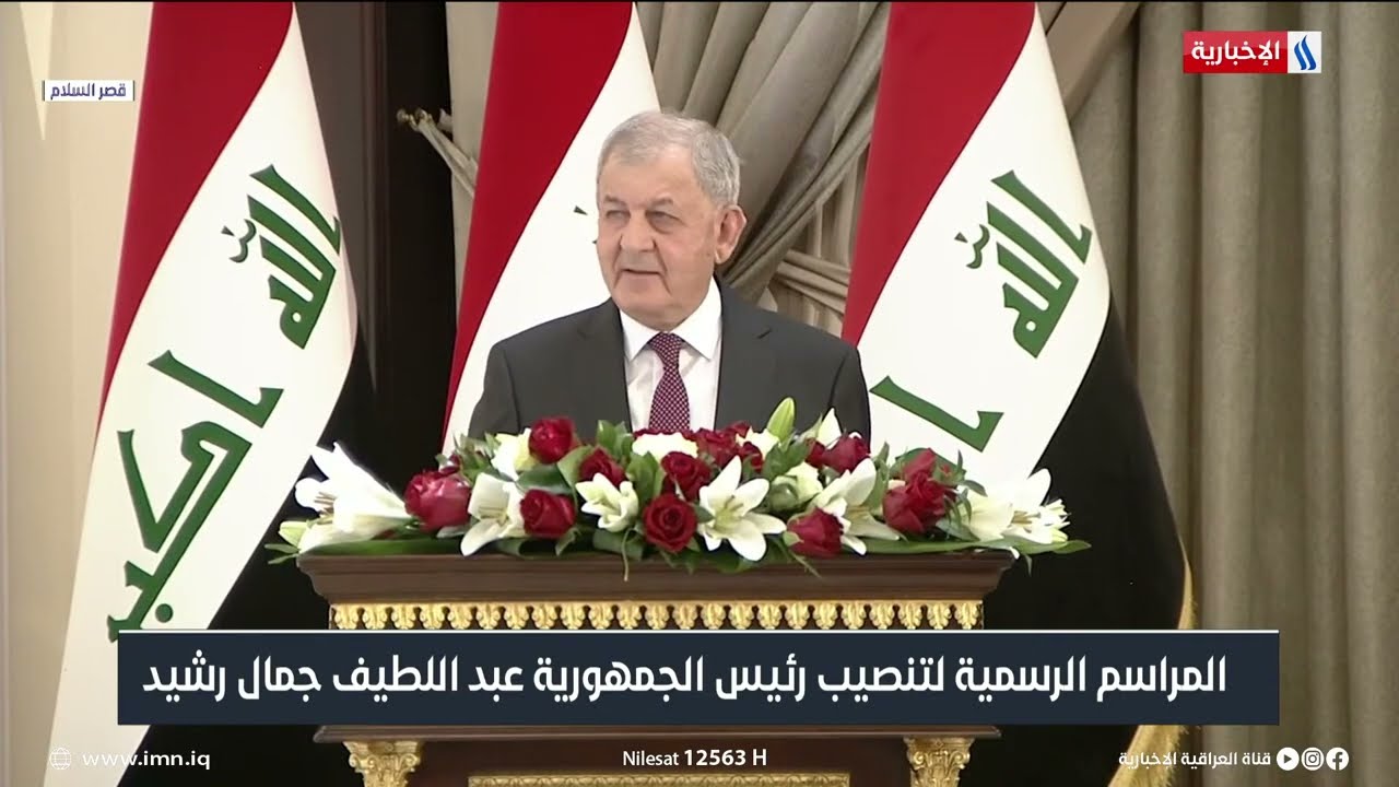 المراسيم الرسمية لتنصيب رئيس الجمهورية عبد اللطيف جمال رشيد