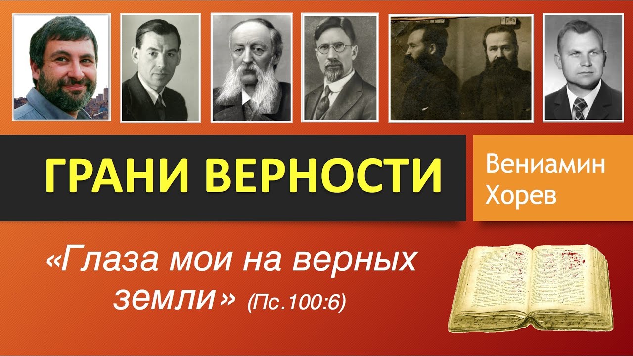 Грани верности \\ Вениамин Хорев