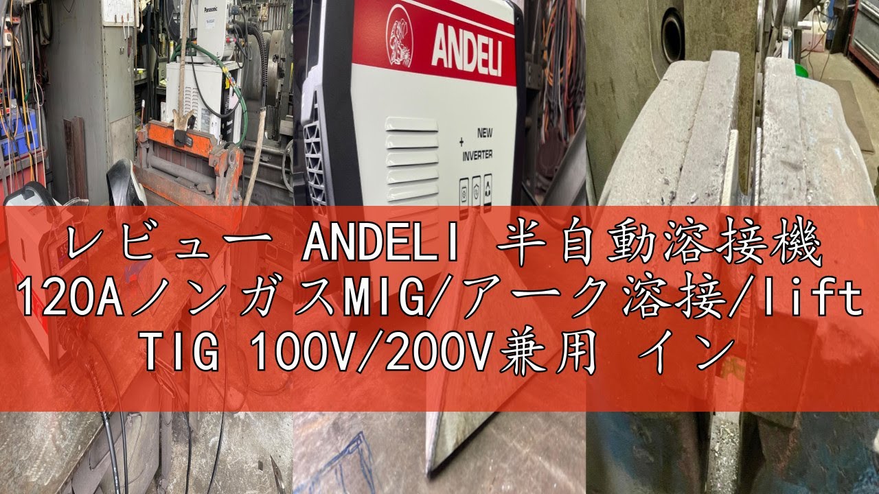 レビュー ANDELI 半自動溶接機 120AノンガスMIG/アーク溶接/lift TIG 100V/200V兼用 インバーター直流溶接機 MIG溶接 半自動 日本語取説書 MIG-250ME