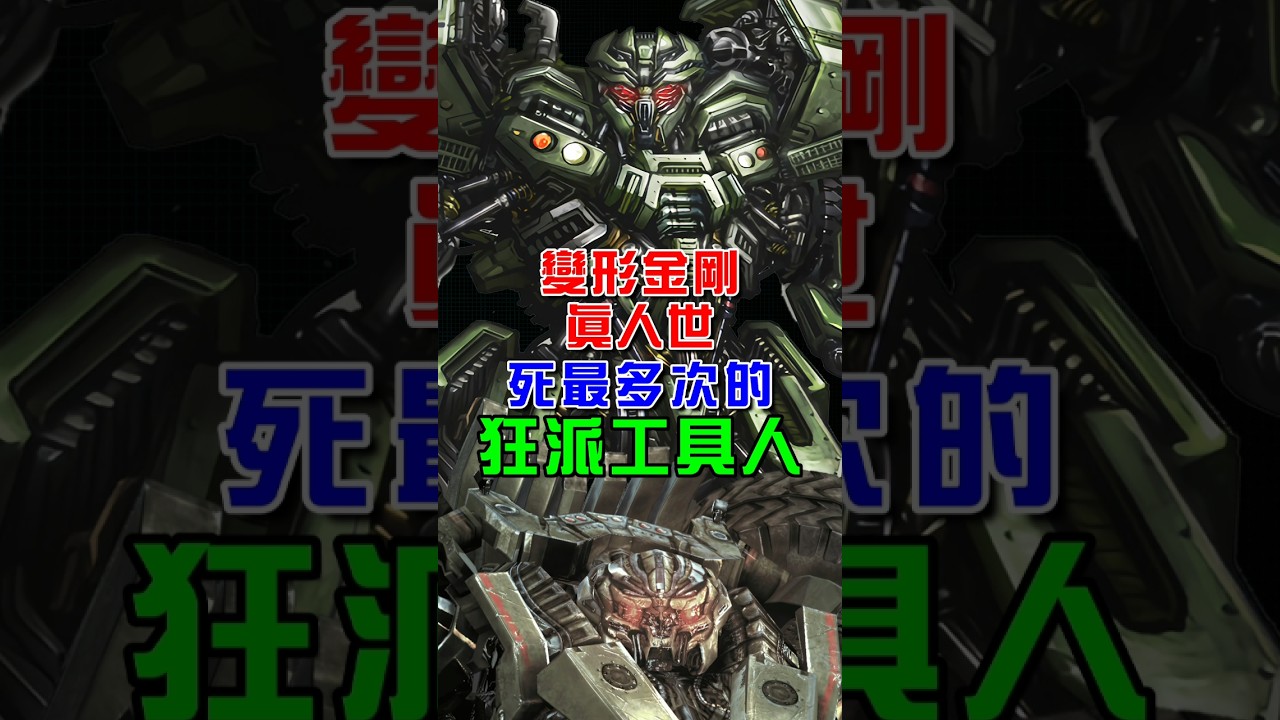 #變形金剛 電影系列死最多次的狂派工具人🤖 #狂派 #霸天虎