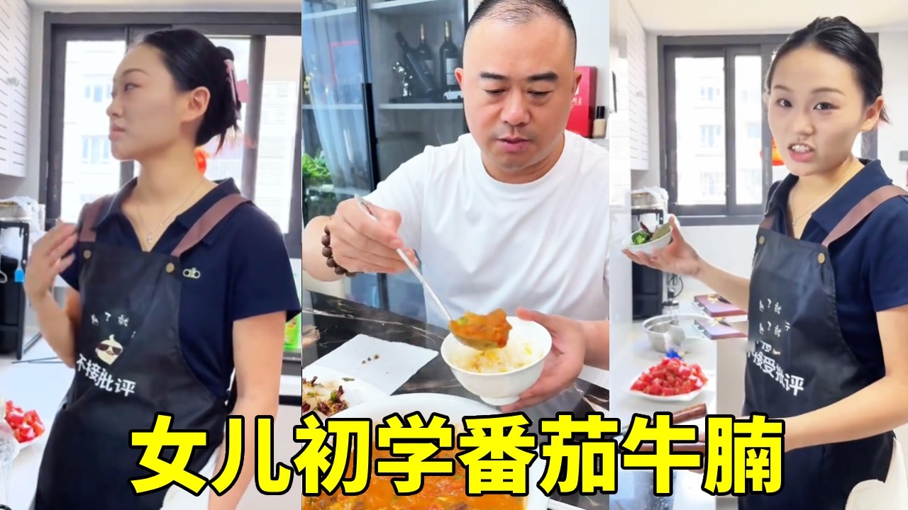 女儿初学番茄牛腩，还挺有大厨风范，能获得老爸认可吗？【胖哥有杜】