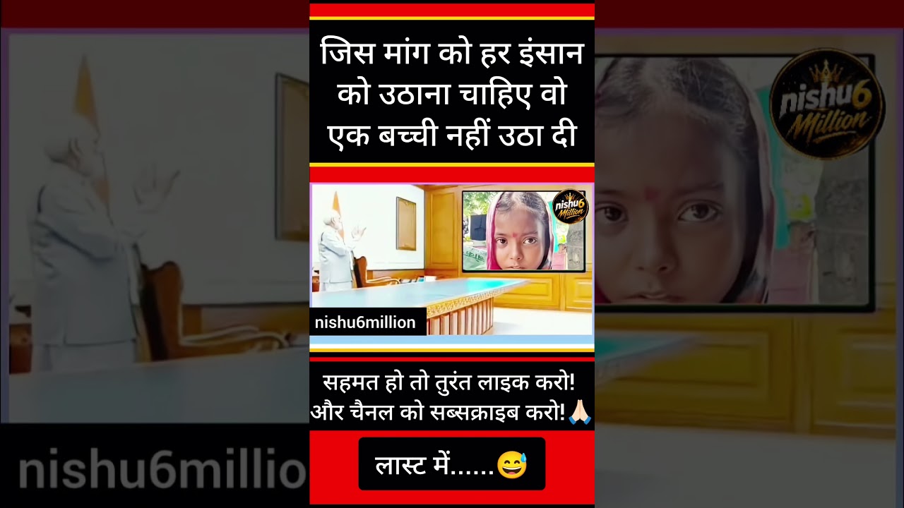 जिस मांग को हर इंसान को उठाना चाहिए वो एक बच्ची ने उठा दी?😅#shorts #shortsfeed #shortvideo #pmmodi