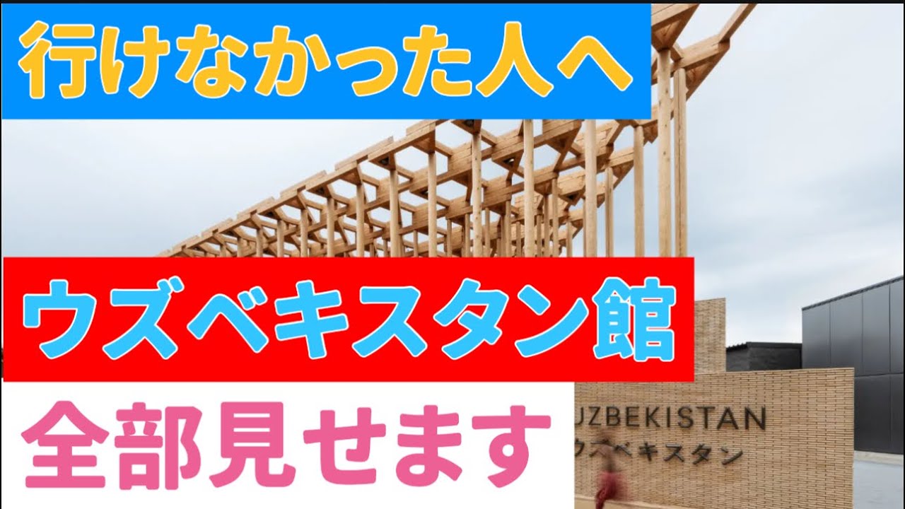 【行けなかった人へ】大阪関西万博ウズベキスタンパビリオン全部見せます！地の庭