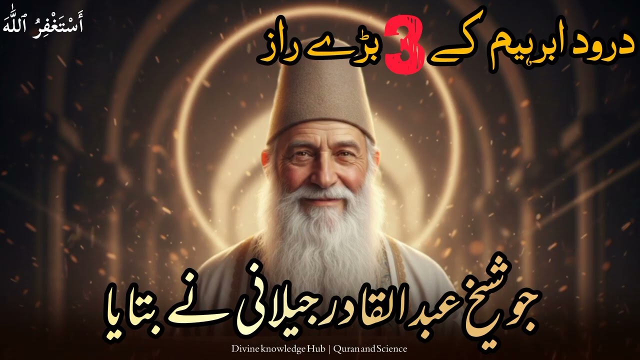 Durood e Ibrahimi Ke 3 Bare Raaz | Jo Sheikh Abdul Qadir Jilani Ne Bataaye