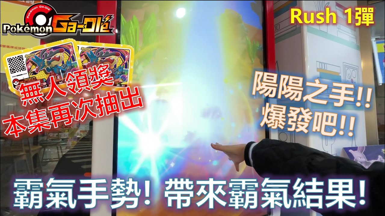 【Gaole Rush1彈】陽陽一出手🎉草噴有沒有🤣片尾再次抽出無人領獎的😢路卡利歐P卡唷🤩