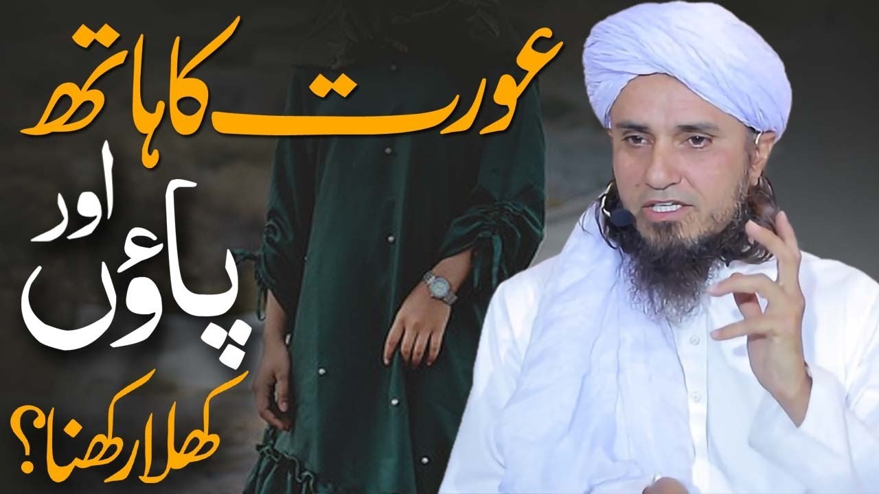 Aurat ka haath aor paon ka khula rakhna | Ask Mufti Tariq Masood