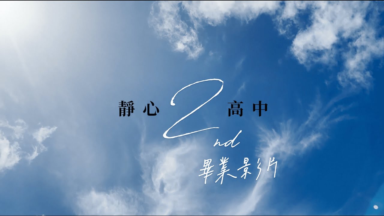 靜心高中第二屆畢業影片🎓