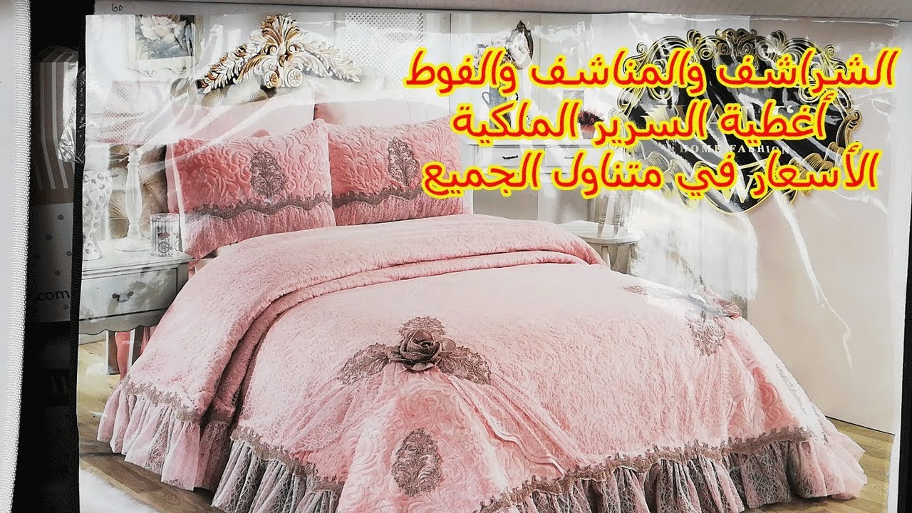 تركيا إسطنبول الشراشف بكل أنواعها والمناشف والفوط  و أغطية السرير الملكية والأسعار في متناول الجميع