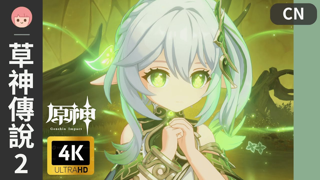 【原神】傳說任務 - 納西妲 2｜智慧主之章 第二幕 - 歸鄉｜彩蛋｜中配｜妹妹 熒｜4K｜佐佐阿柔 Jusro