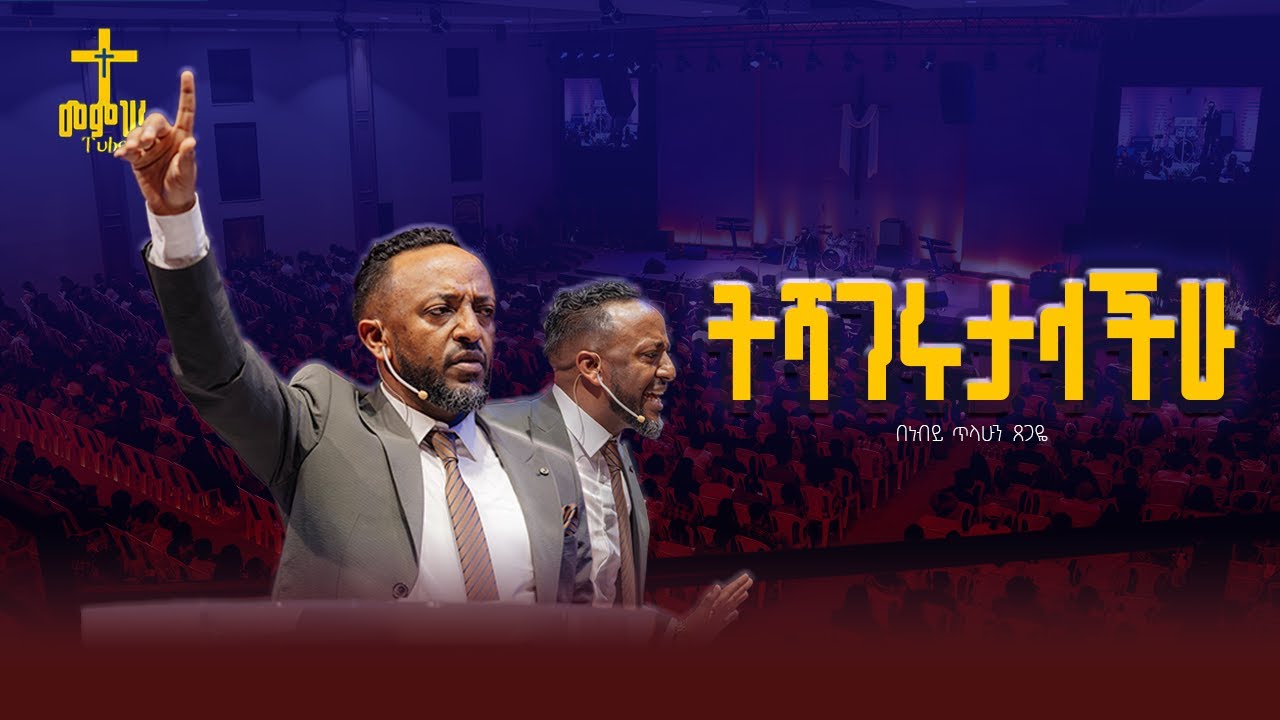 ባታምኑትም ያሻግራቹሃል/PROPHET TILAHUN TSEGAYE #prophettilahuntsegaye #yeletinjera #kingdomsound