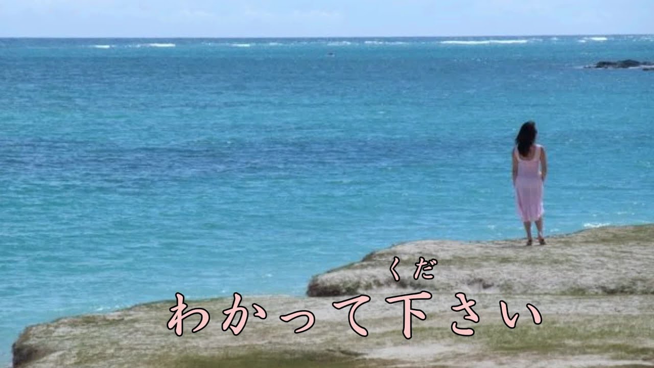 わかって下さい 　　八代亜紀