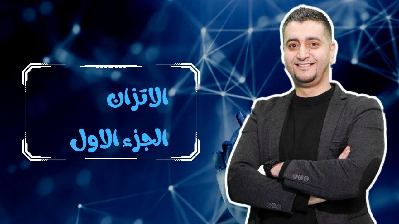 الاتزان 1