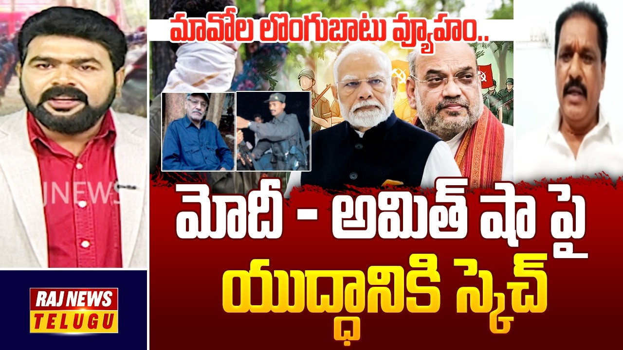 Maoists Master Plan |MODI - AMIT SHAH :మావోల లొంగుబాటు వ్యూహం..మోదీ - అమిత్ షా పై యుద్ధానికి స్కెచ్