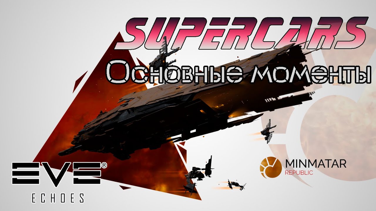 Суперкары | EVE Echoes